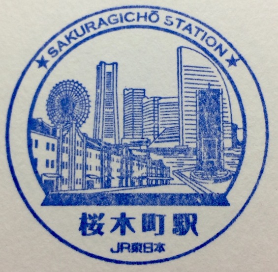 駅、観光スタンプ収集手帳 JR桜木町駅(根岸線)の駅スタンプ